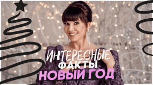 Топчик новогодних фактов, которые ты точно не знаешь!