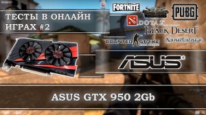 Видеокарта с АлиЭкспресс - Asus GeForce GTX 950 2Gb GDDR5 - тесты в онлайн играх