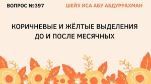 397. Коричневые и желтые выделения до и после месячных || Иса Абу Абдуррахман