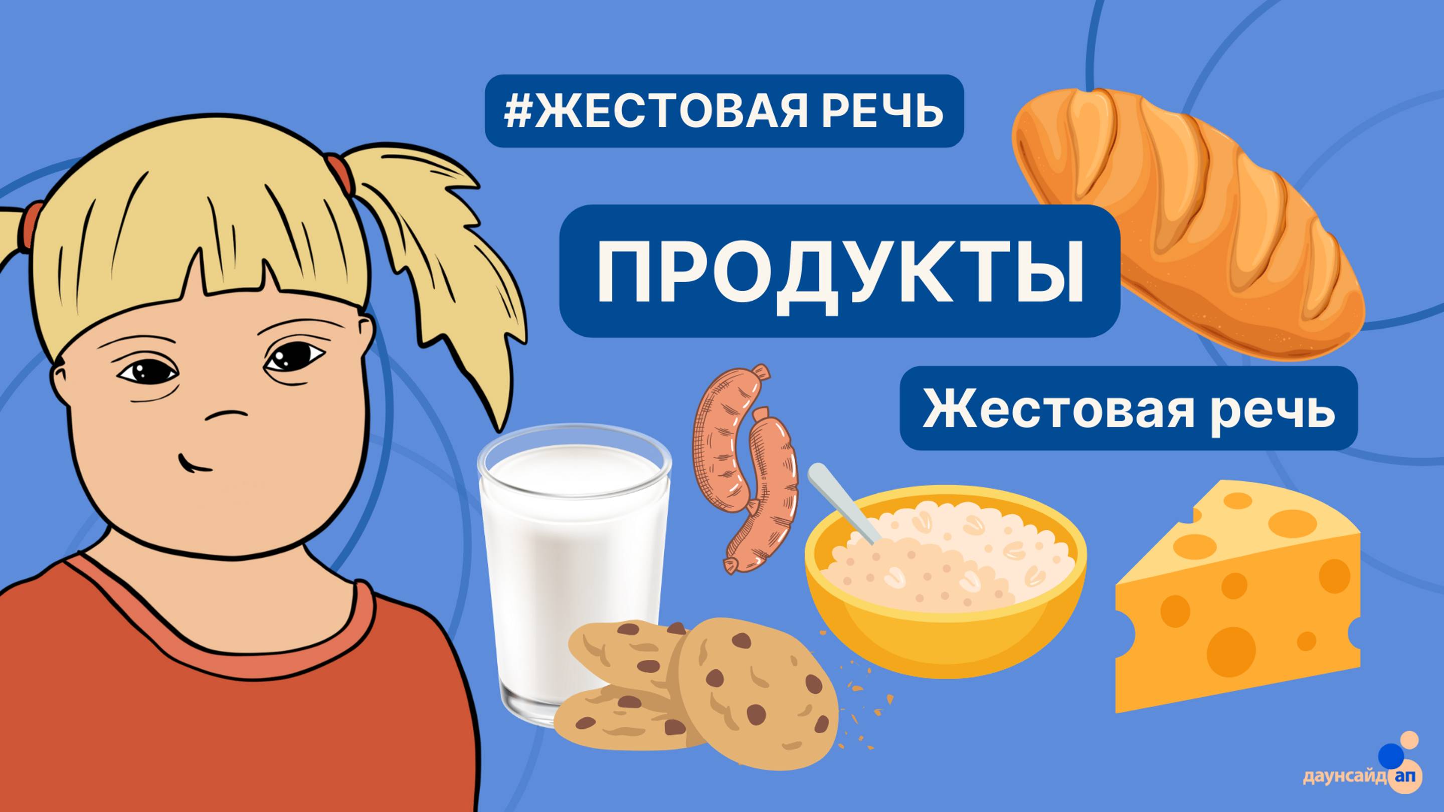 Жестовая речь. Продукты