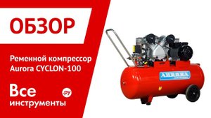 Обзор ременного компрессора Aurora CYCLON-100