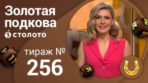 Золотая подкова 26.07.20 тираж №256 от Столото