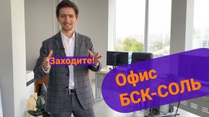 Экскурсия по офису БСК-СОЛЬ.  Отдел продаж. Выбираем поставщика и производителя соли, соды.