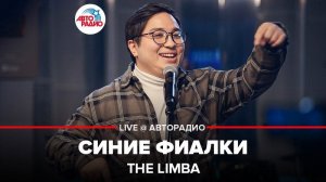 ️ The Limba - Синие Фиалки (LIVE @ Авторадио)