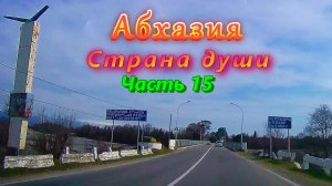 Автопутешествие по Абхазии/ Часть 15/ Колесим по просторам Гулрыпшского района