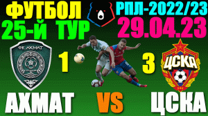 Футбол: Российская Премьер лига-2022/2023. 25-й тур. 29.04.23. ЦСКА 3:1 Ахмат