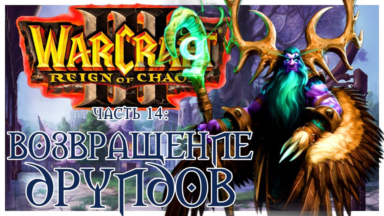 Warcraft III: Reign of Chaos прохождение 14. Пробуждение Ярости Бури, Возвращение Друидов