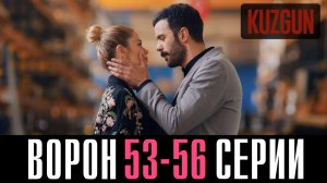 Ворон 53,54,55,56 серия турецкий сериал на русском 2024 Домашний