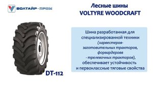 Лесные шины Волтайр || Forest tyres Voltyre