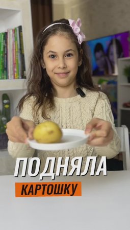 🤷♀️КАК ПОДНЯТЬ КАРТОШКУ, НЕ КАСАЯСЬ ЕЁ 🥔