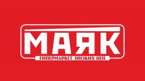Маяк гипермаркет низких цен
