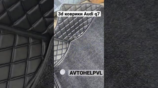 3d коврики Audi q7 2005-2009