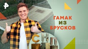 Гамак из брусков — Самая народная программа (16.06.2024)