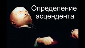 Определение АСЦЕНДЕНТА по косвенным признакам