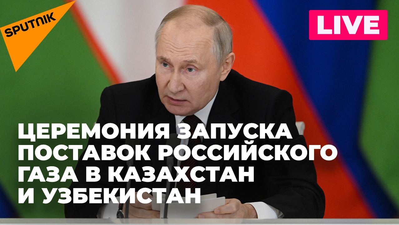 Путин, Токаев и Мирзиёев дают  старт поставкам российского газа в Казахстан и Узбекистан
