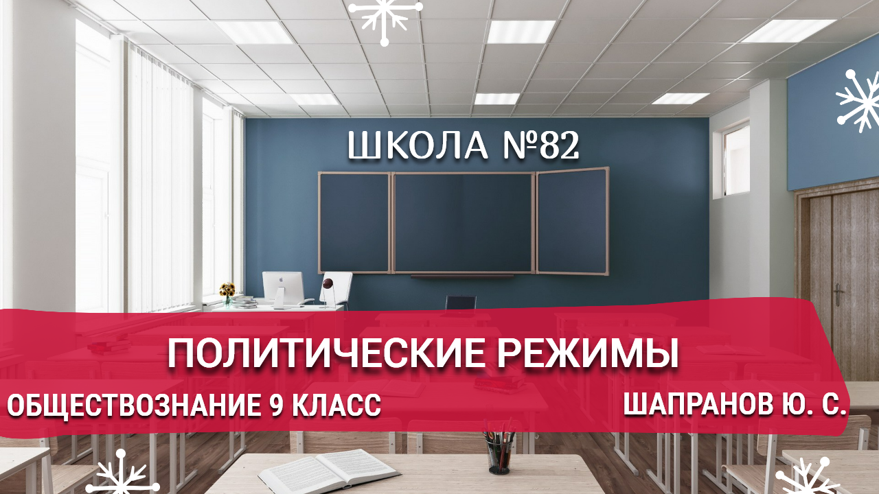 Политические режимы. Обществознание 9 класс. Шапранов Ю. С.