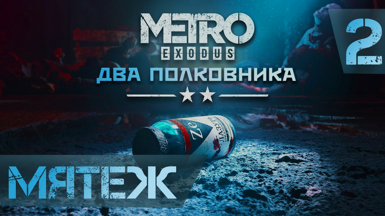 Мятеж ► Metro Exodus - Два полковника DLC 2