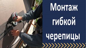 Монтаж гибкой черепицы