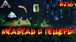 Fjordur - Медведь и пещеры (s7e06) ARK Survival Evolved