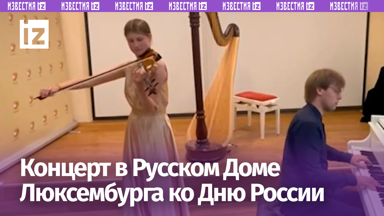 Санкт-Петербургский Дом музыки 7 июня провел в Русском доме в Люксембурге концерт ко Дню России