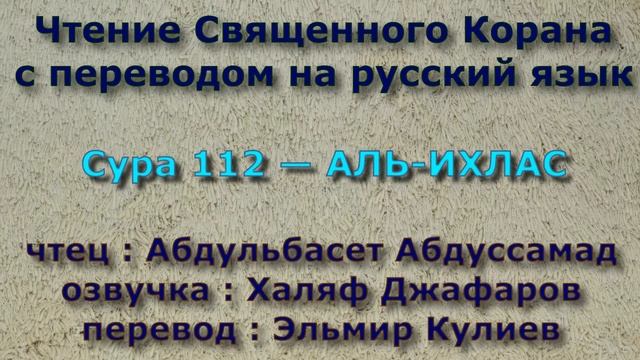 Сура 112 — АЛЬ ИХЛАС - Абдульбасет Абдуссамад (с переводом)