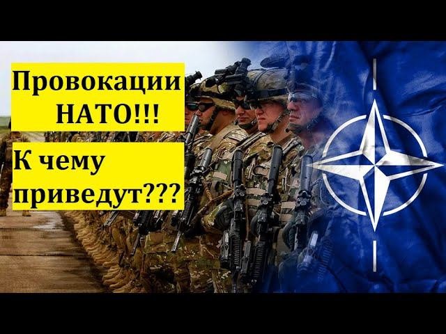 ПРОВОКАЦИИ НАТО!!!К ЧЕМУ ПРИВЕДУТ???  /НОВОСТИ/ПОЛИТИКА/НАТО/УКРАИНА