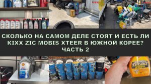 СКОЛЬКО НА САМОМ ДЕЛЕ СТОЯТ И ЕСТЬ ЛИ KIXX ZIC MOBIS XTEER В ЮЖНОЙ КОРЕЕ  ЧАСТЬ 2 СМОТРИМ!