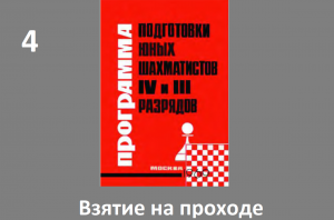 Шахматы в школе. Занятие №4. Взятие на проходе. Голенищев.