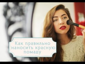 Как правильно наносить красную помаду [Шпильки | Женский журнал]