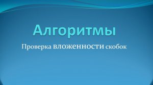 Алгоритмы: проверка вложенных скобок на Java