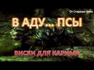 S.T.A.L.K.E.R. В Аду... Псы - Виски для Карима