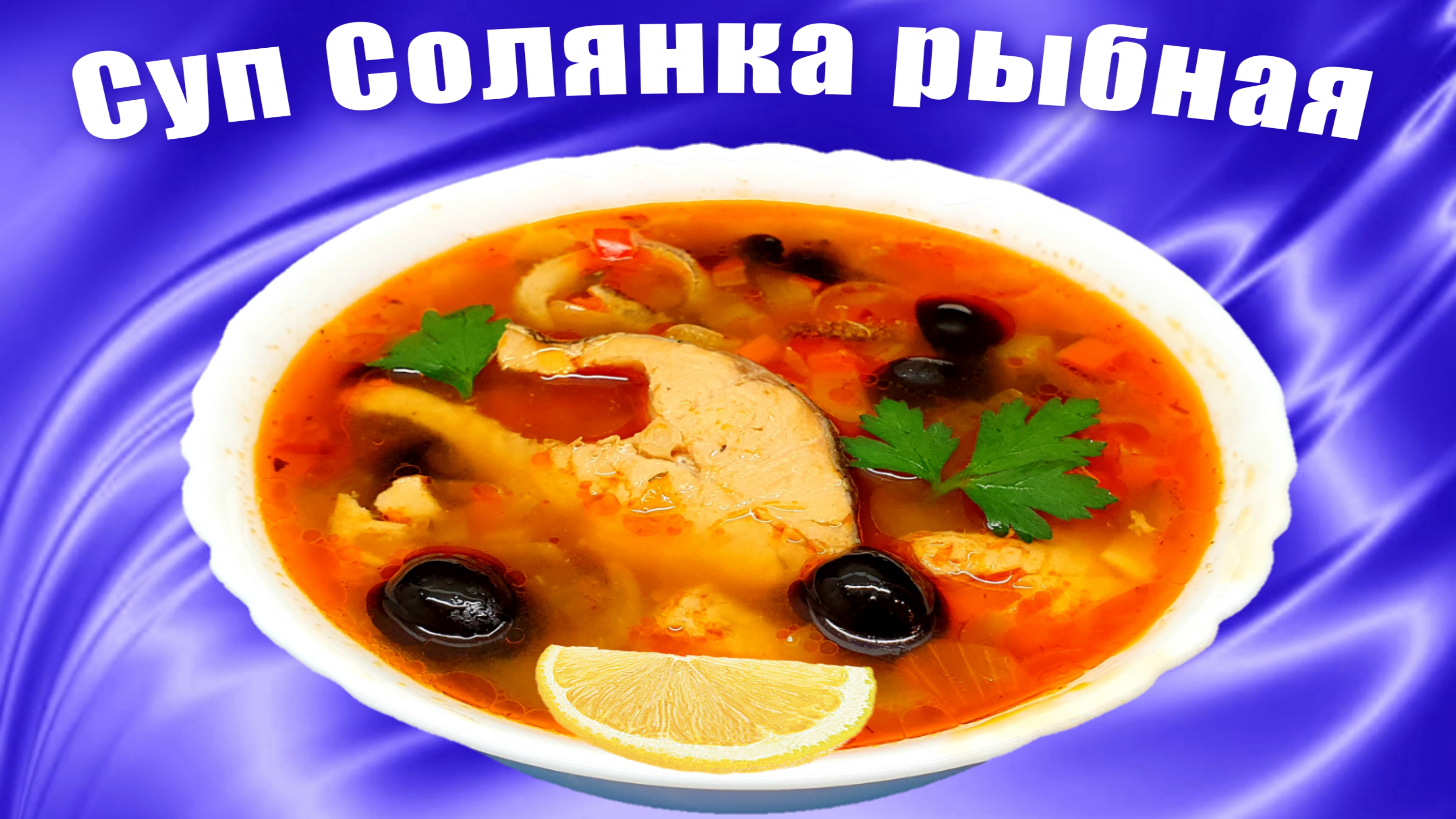 Рыбная солянка - Рыбный суп