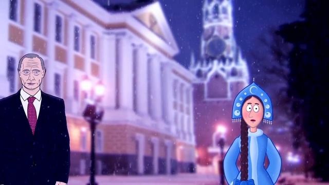 Предновогоднее обращение снегурочки 2017 смотреть онлайн