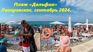 Пляж "Дельфин" в сентябре 2024. Лазаревское