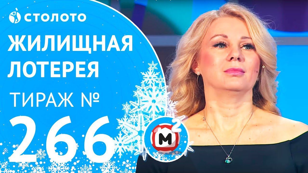 Столото представляет | Жилищная лотерея тираж №266 от 01.01.2018