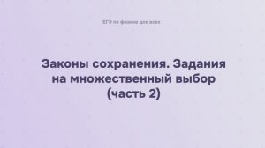 4.2.2.2 Законы сохранения. Задания на множественный выбор (часть 2)