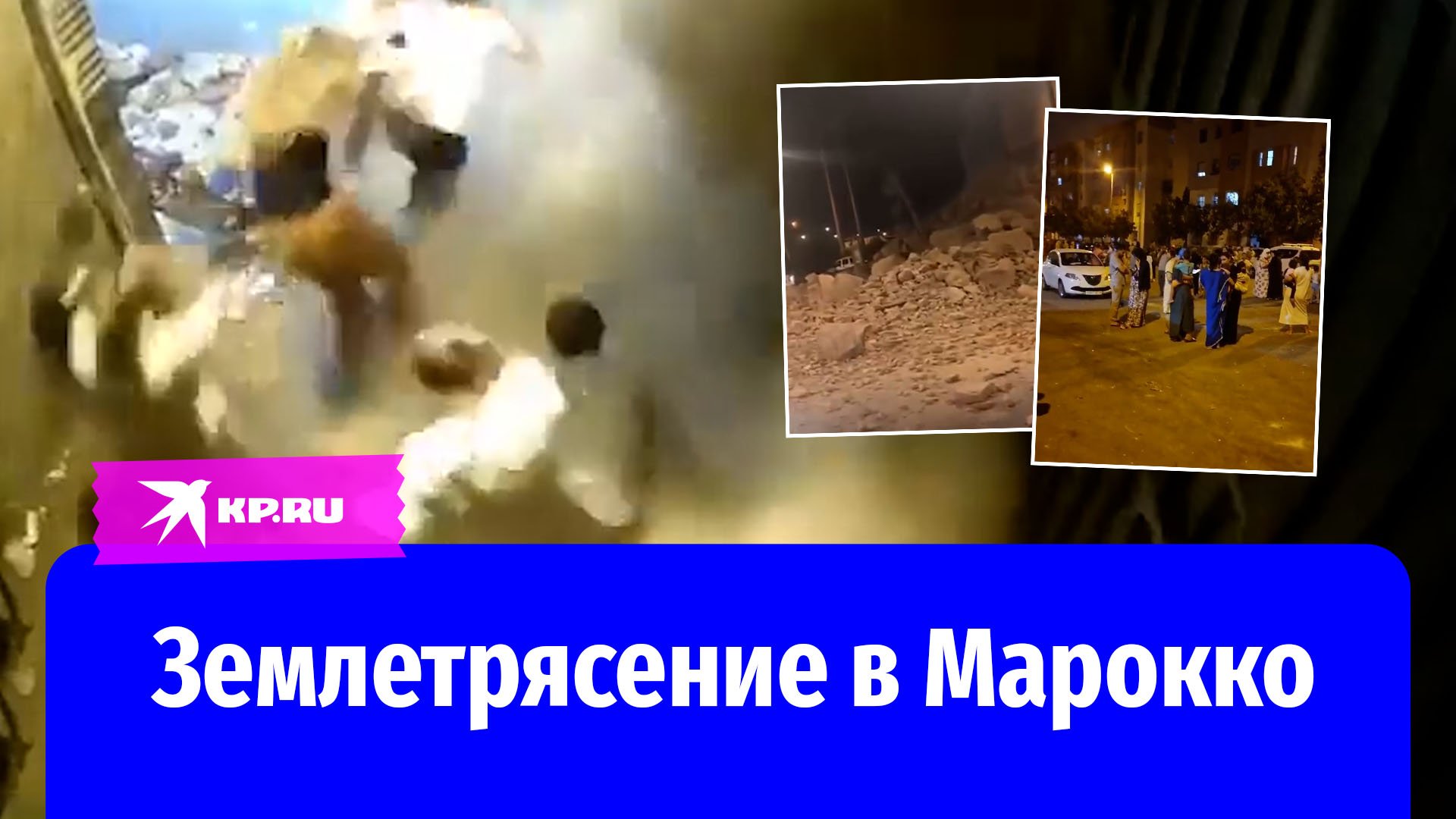 Страшное землетрясение в Марокко