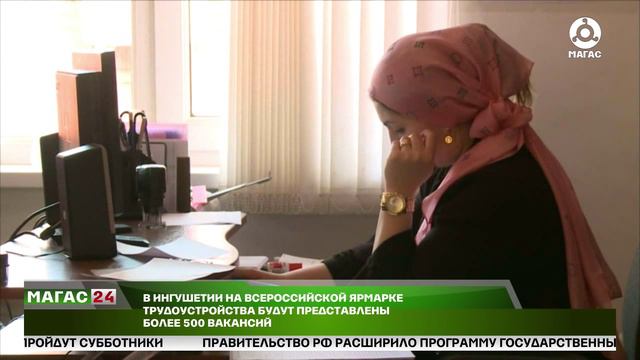 В Ингушетии на всероссийской ярмарке трудоустройства будут представлены более 500 вакансий.
