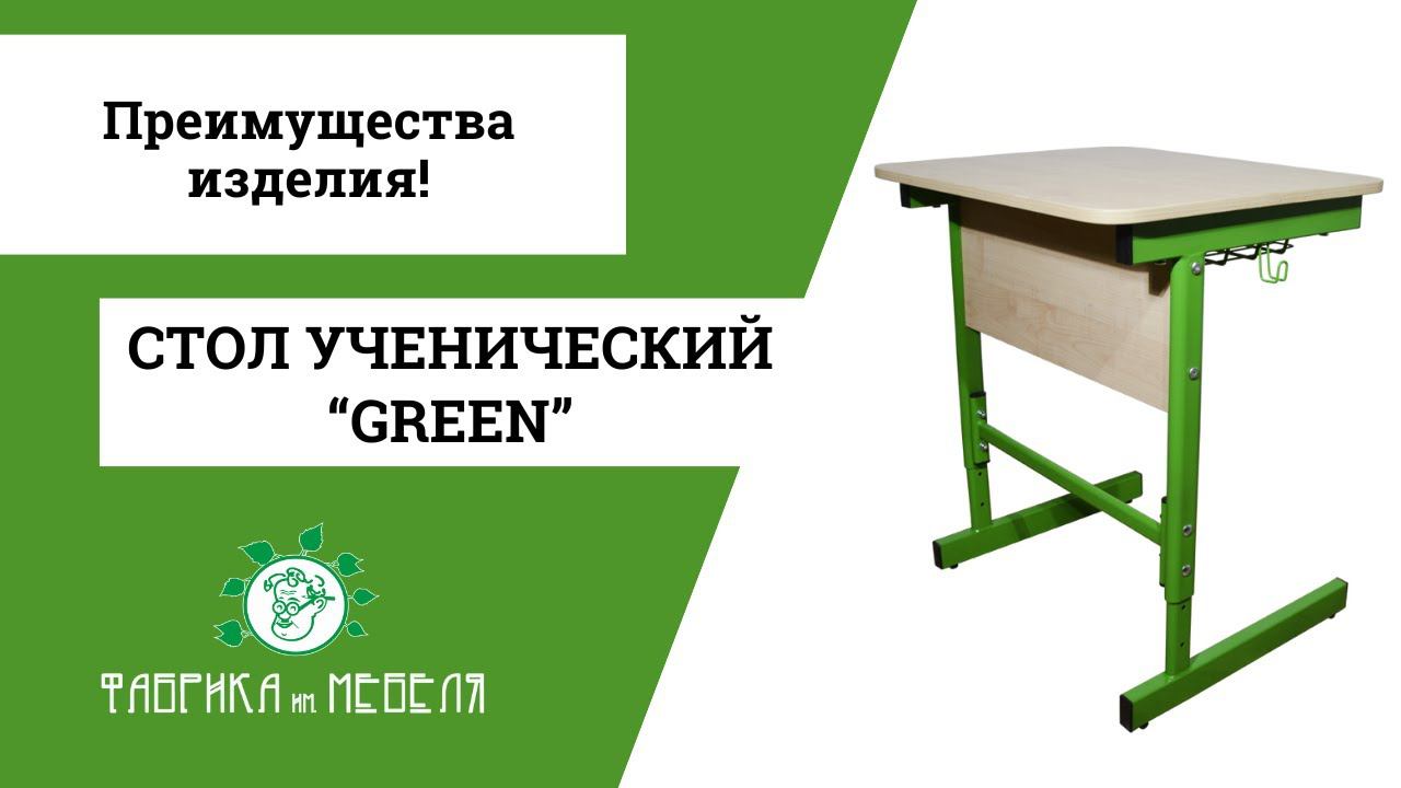 Ученический стол «Green»: Практичность и стиль в одном