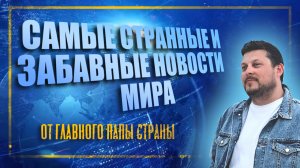 Самые забавные новости мира за неделю.