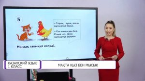 Казахский язык. 1 класс. Мақта қыз бен мысық /23.02.2021/