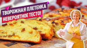 30 МИНУТ И ГОТОВО! Нежнейшая творожная коса или плетенка с джемом