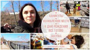 OrenMama VLOG: КАНИКУЛЫ?•Продуктовая ЗАКУПКА?•К ДНЮ РОЖДЕНИЯ всё ГОТОВО?•Излюбленное МЕСТО?