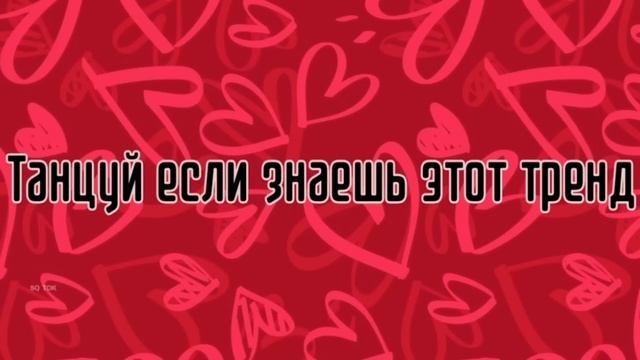 ?Танцуй если знаешь этот тренд 2023 года//Лучшие тренды? смотреть онлайн