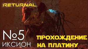 #05 Returnal | Иксион | Прохождение PS5