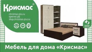 Мебель для дома. Некоторые образцы мебели, производимой ГК «Крисмас».