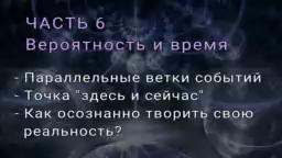 Часть 6. Вероятность и время