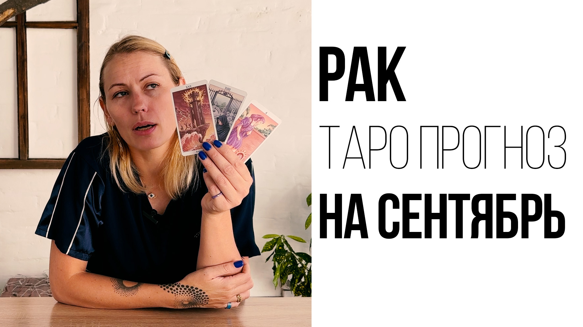 РАК - ТАРО ПРОГНОЗ НА СЕНТЯБРЬ 2023