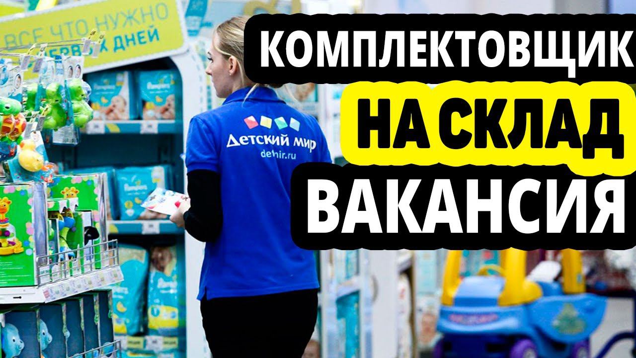 Вакансия Комплектовщик, Кладовщик на склад в Детский мир