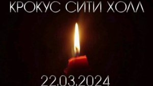 Крокус Сити холл Москва 22.03.2024